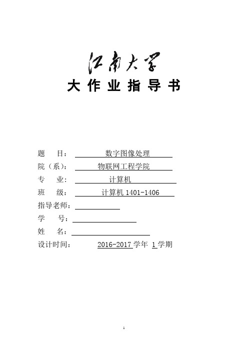 数字图像处理大作业(DOC)