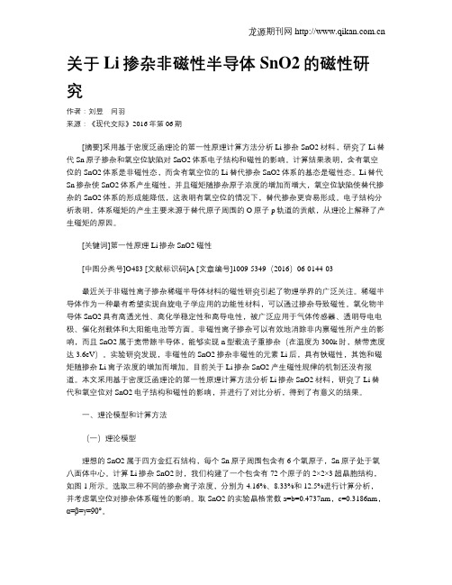 关于Li掺杂非磁性半导体SnO2的磁性研究