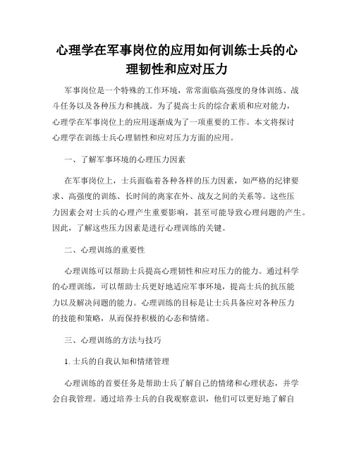 心理学在军事岗位的应用如何训练士兵的心理韧性和应对压力