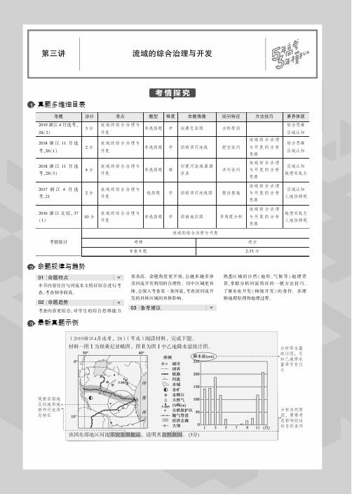 浙江高中地理教参(高考真题+模拟)区域可持续发展：3 流域的综合治理与开发