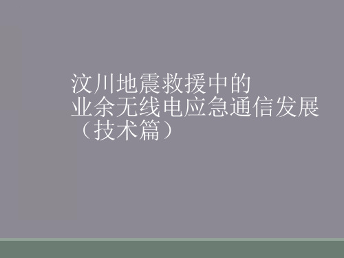 汶川地震救援中的业余无线电应急通信发展(技术篇)