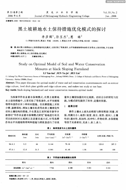 黑土坡耕地水土保持措施优化模式的探讨