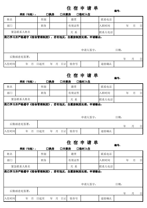 住宿申请表格式