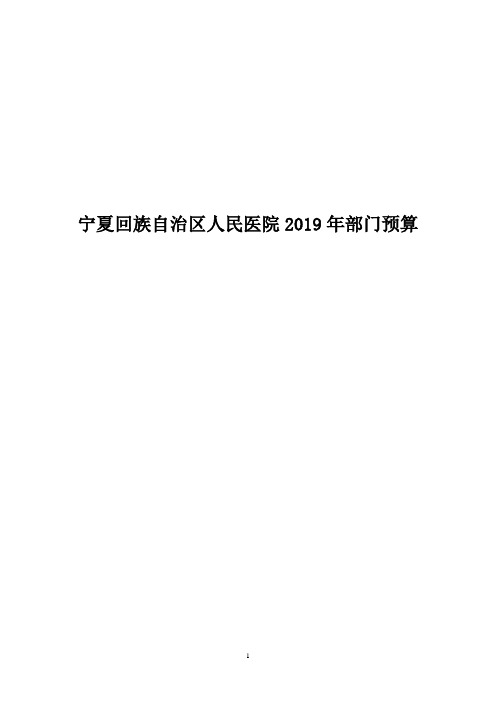 宁夏回族自治区人民医院2019年部门预算