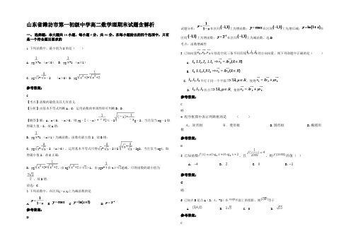 山东省潍坊市第一初级中学高二数学理期末试题含解析