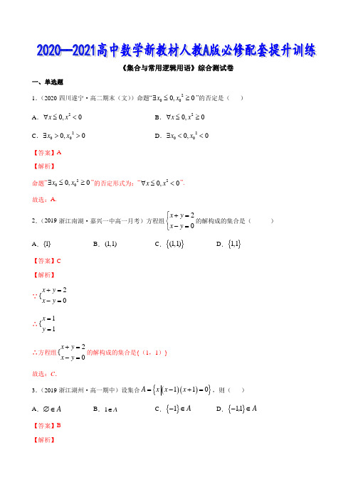 集合与常用逻辑用语(综合测试卷)-2020-2021高中数学新教材(人教A版必修第一册)(解析版)