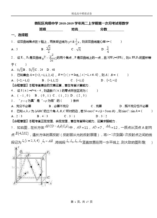 普陀区高级中学2018-2019学年高二上学期第一次月考试卷数学