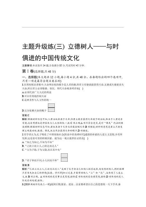 2020高考历史二轮主题升级练三 立德树人与时俱进的中国传统文化 Word版含解析