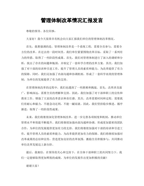 管理体制改革情况汇报发言