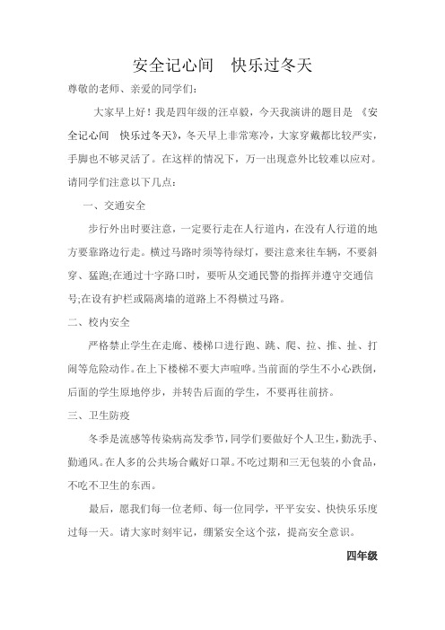 四年级十七周 演讲稿安全记心间  快乐过冬天