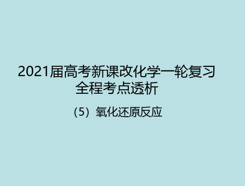 5 氧化还原反应 2021届新高考一轮复习化学考点复习课件(共70张PPT)