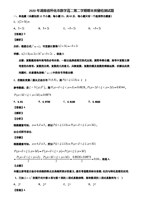 2020年湖南省怀化市数学高二第二学期期末质量检测试题含解析