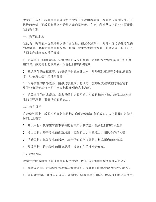 我的教学观交流发言稿