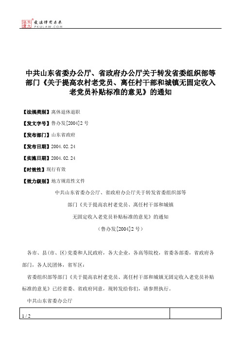 中共山东省委办公厅、省政府办公厅关于转发省委组织部等部门《关
