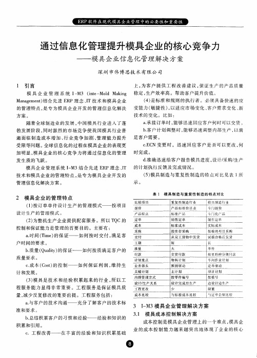 通过信息化管理提升模具企业的核心竞争力——模具企业信息化管理解决方案