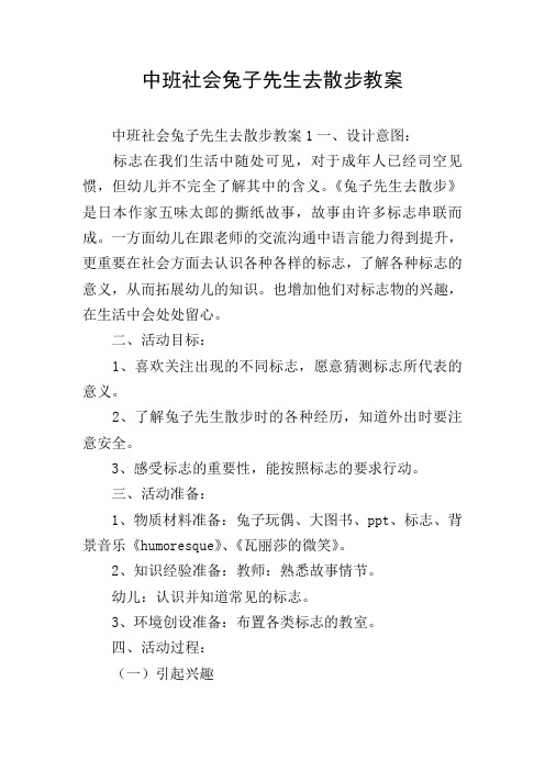 中班社会兔子先生去散步教案