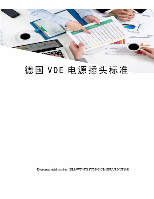 德国VDE电源插头标准完整版