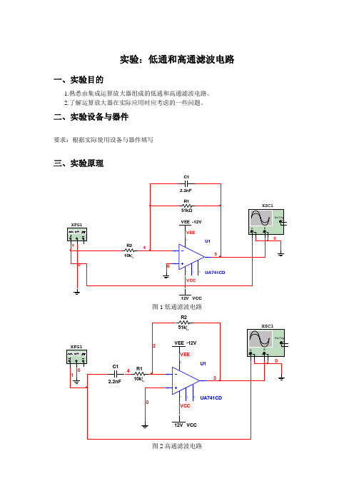 模拟电路实验四低通和高通滤波电路