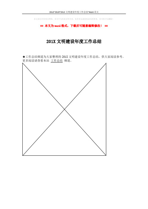 2018-2019-201X文明建设年度工作总结-word范文 (1页)