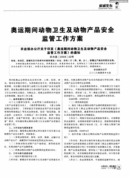 奥运期间动物卫生及动物产品安全监管工作方案