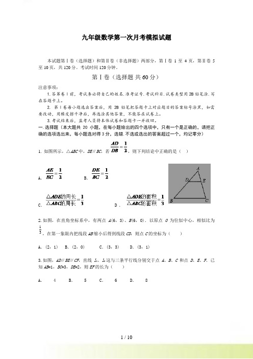 泰安市新泰羊流中学九年级上第一次月考数学试题及答案