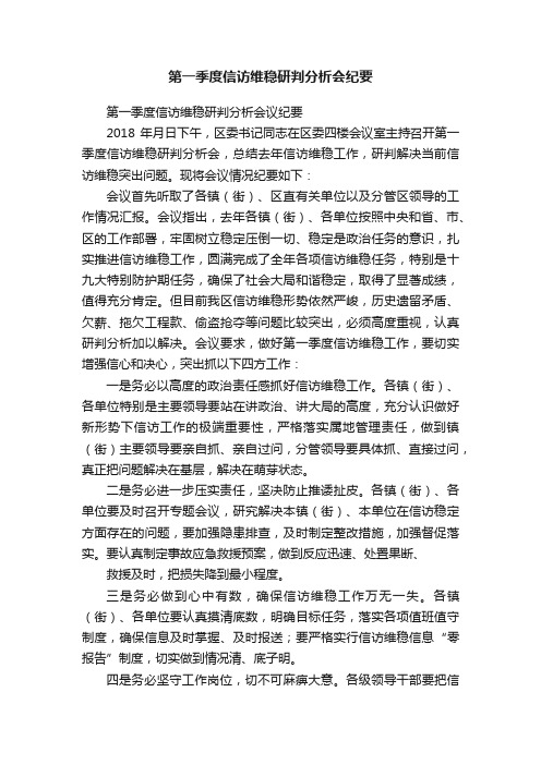 第一季度信访维稳研判分析会纪要