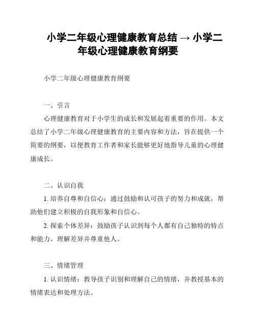 小学二年级心理健康教育总结 → 小学二年级心理健康教育纲要