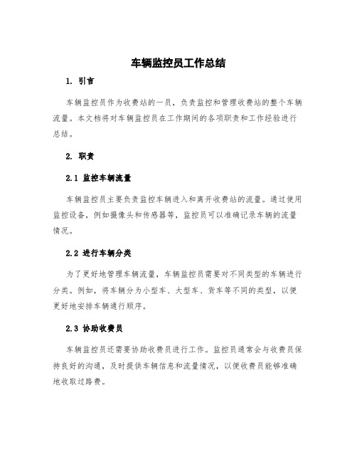 车辆监控员工作总结 收费站监控员工作总结