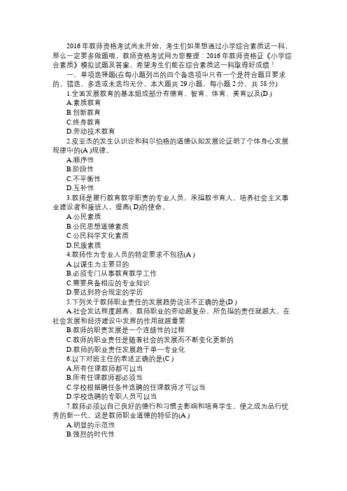 2016年教师资格证《小学综合素质》模拟试题及答案