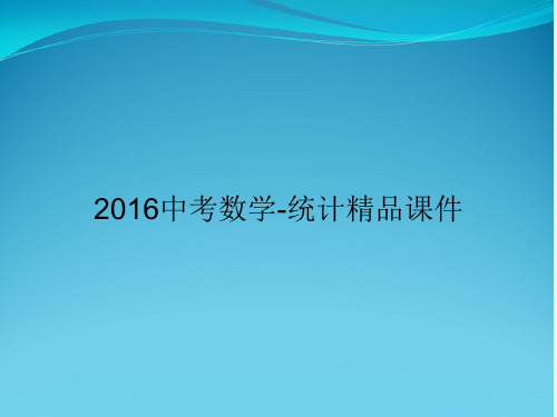 2016中考数学-统计精品课件