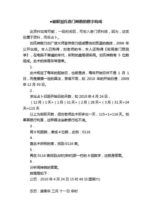 ●破解刘氏奇门神数的数字构成