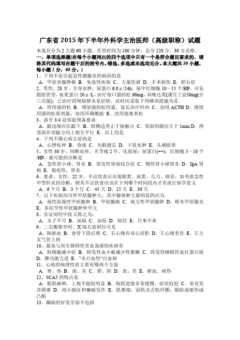 广东省2015年下半年外科学主治医师(高级职称)试题