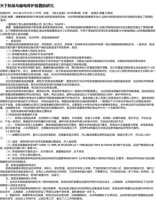 关于防孤岛继电保护装置的研究