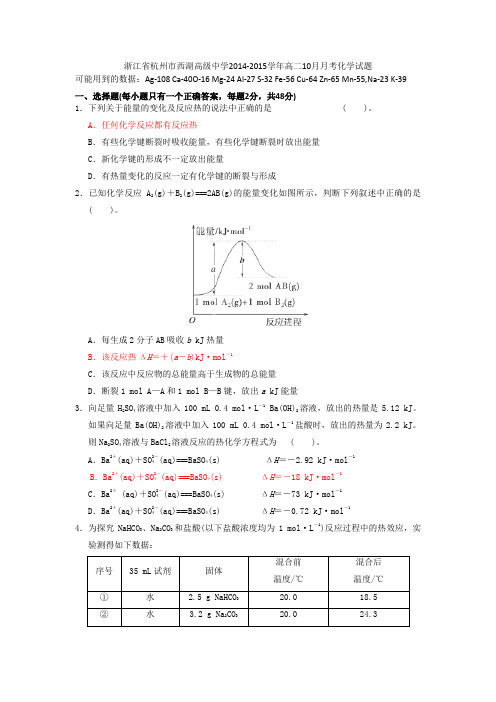 浙江省杭州市西湖高级中学2014-2015学年高二10月月考化学试题