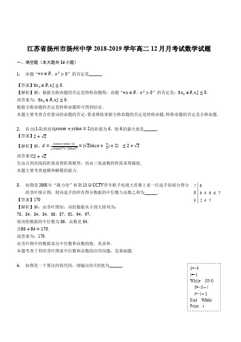 江苏省扬州市扬州中学2018-2019学年高二12月月考试数学试题(解析版)