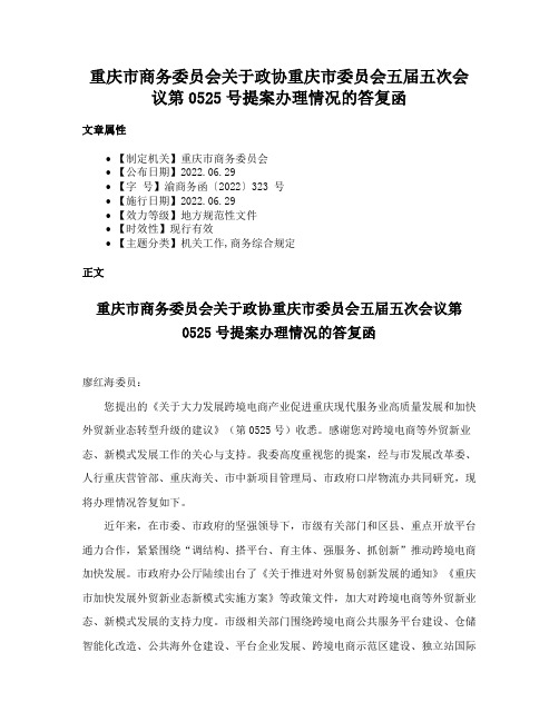 重庆市商务委员会关于政协重庆市委员会五届五次会议第0525号提案办理情况的答复函