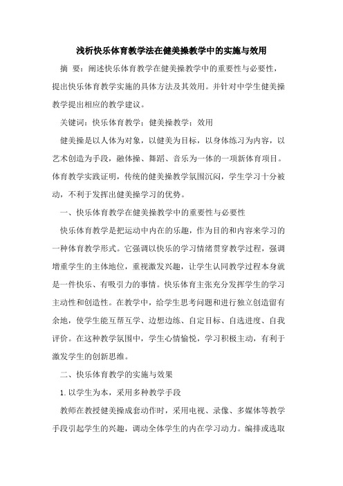 快乐体育教学法在健美操教学中实施与效用