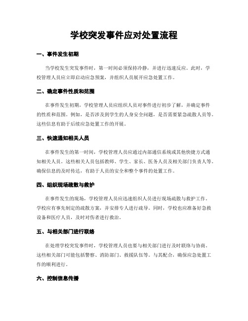 学校突发事件应对处置流程