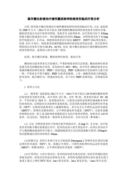 硫辛酸注射液治疗痛性糖尿病神经病变的临床疗效分析