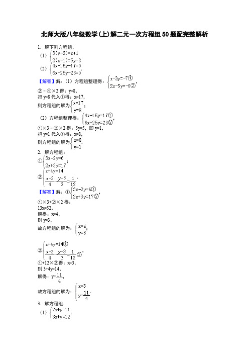 北师大版八年级数学上册  第五章 解二元一次方程组50题配完整答案