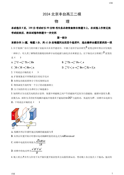 2024北京丰台区高三二模物理试题及答案