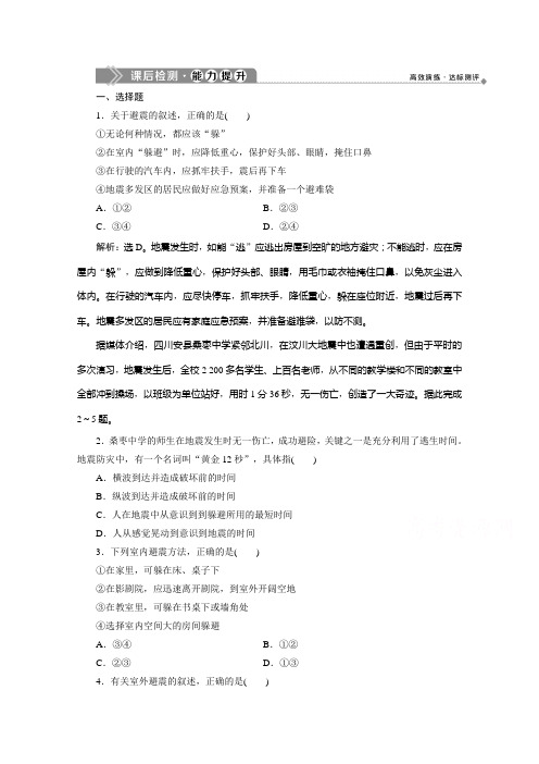 高中地理中图选修5检测：第三章 第二节 地震和台风灾害的防避 含解析