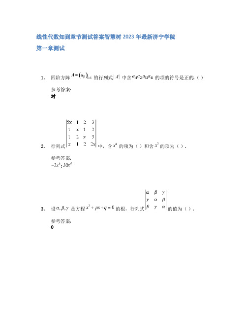 线性代数知到章节答案智慧树2023年济宁学院