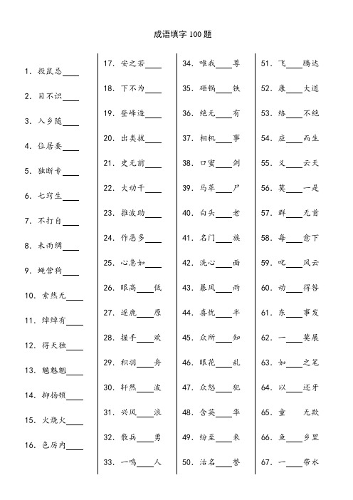 成语填字100题(附答案)