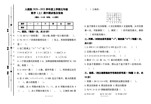 人教版2020---2021学年度五年级数学(上)期中考试卷及答案