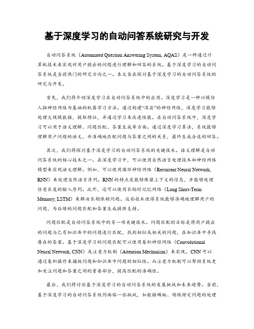 基于深度学习的自动问答系统研究与开发