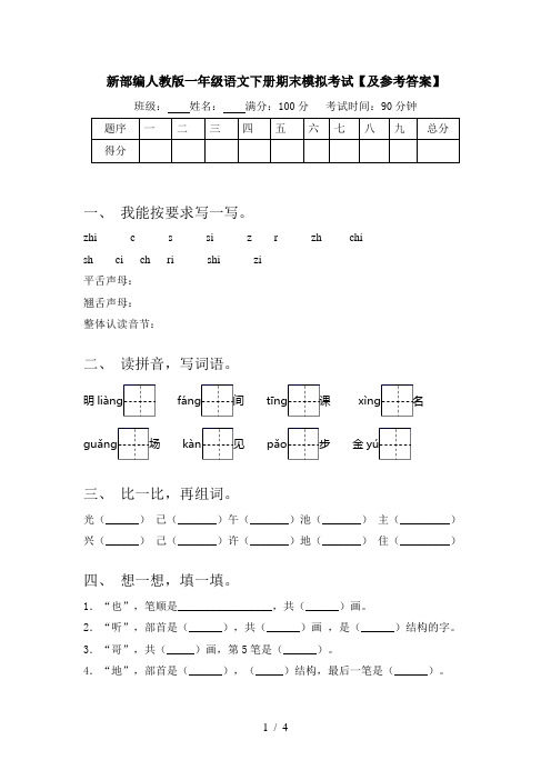 新部编人教版一年级语文下册期末模拟考试【及参考答案】