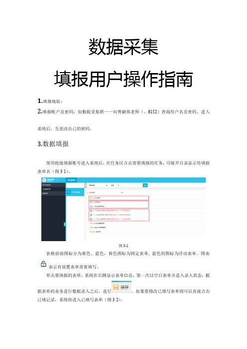 数据采集填报用户操作指南