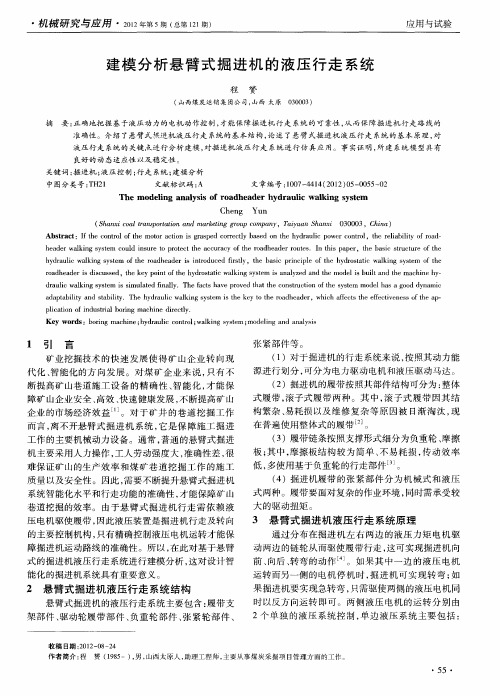 建模分析悬臂式掘进机的液压行走系统