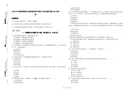 2019年小学教师资格证《教育教学知识与能力》能力提升试卷A卷 含答案